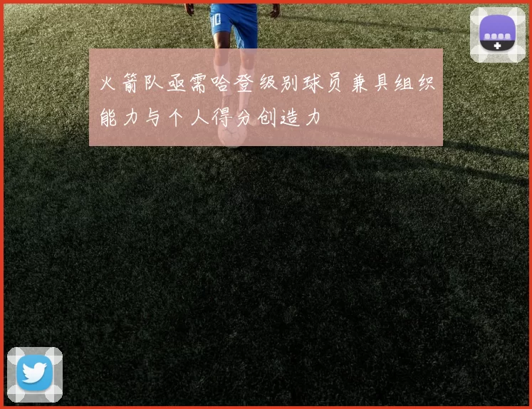 火箭队亟需哈登级别球员兼具组织能力与个人得分创造力
