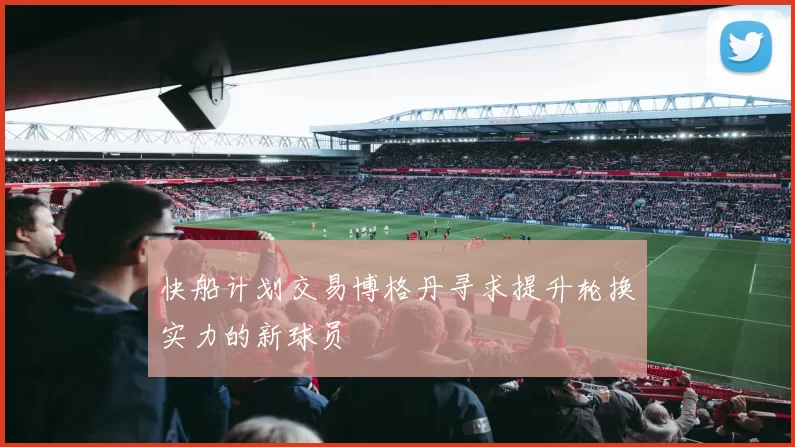 快船计划交易博格丹寻求提升轮换实力的新球员