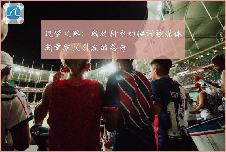 追梦之路：我对科尔的微词被媒体断章取义引发的思考