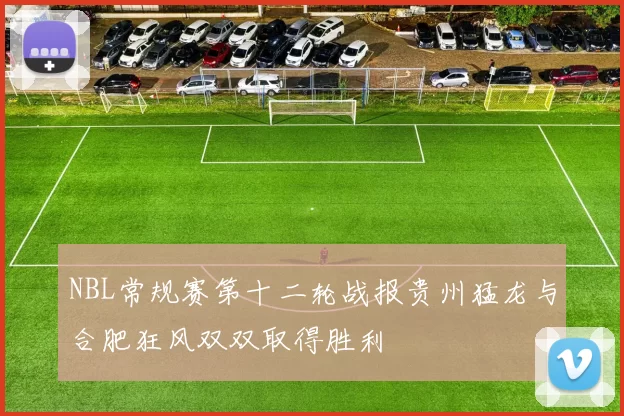 NBL常规赛第十二轮战报贵州猛龙与合肥狂风双双取得胜利